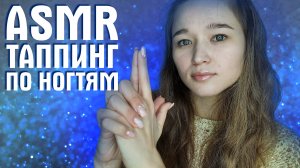 ?? АСМР таппинг по ногтям | ASMR nails tapping ??