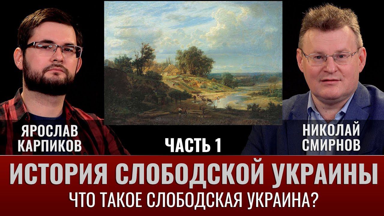 Ярослав Карпиков. История Слободской Украины. Часть I. Что такое Слободская Украина?