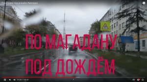 Покатушки под дождём #магадан