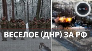 Веселое под контролем Армии РФ | Женская рота ВСУ | Штурм Авдеевки