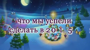 МСБ-2015: Новогоднее отчётно-поздравительное