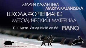 Школа Фортепиано — Л.  Шитте  Этюд №18 оп. 68