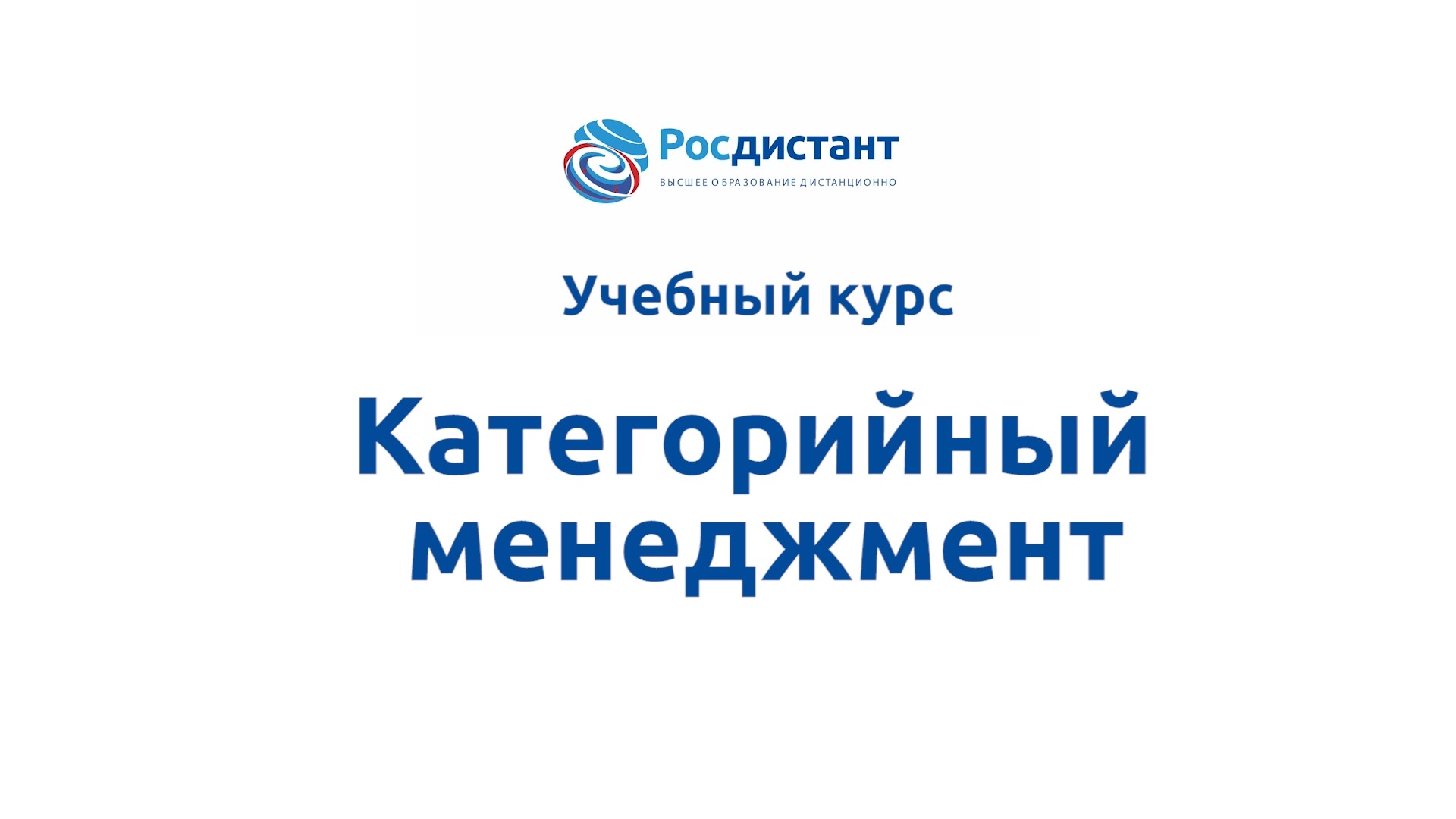 Курс категорийный менеджер. Анна Тищенко категорийный менеджмент. Ольга Савушкина категорийный менеджмент. Сертификат Росдистант. Категорийный менеджер одежда.