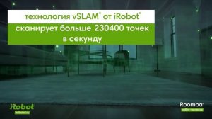 Roomba 900 серии - технология vSLAM для точного позиционирования роботов-пылесосов iRobot