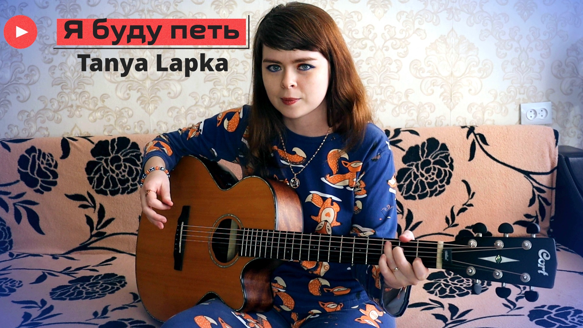 Tanya Lapka - Я буду петь