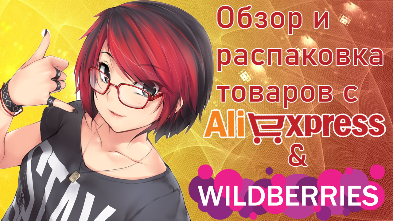 Обзор и распаковка товаров с AliExpress & Wildberries