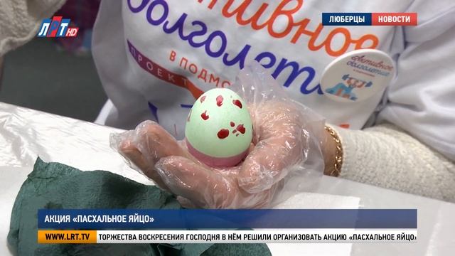 Акция «Пасхальное яйцо» смотреть онлайн