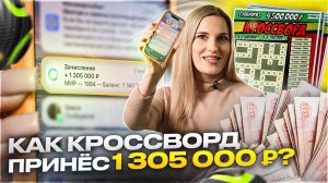 Наталья Рубашенко выиграла 1 500 000 ₽ в моментальной лотерее с дизайном «Кроссворд»