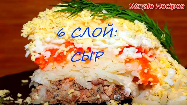 Салат "МИМОЗА" классический рецепт оочень вкусный и слоеный / Layered Salad recipe