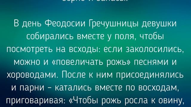 11 ИЮНЯ -   ДЕНЬ  ФЕОДОСИИ- КОЛОСЯТНИЦЫ.  ОБЫЧАИ. ЗАГОВОРЫ./ "ТАЙНА СЛОВ"