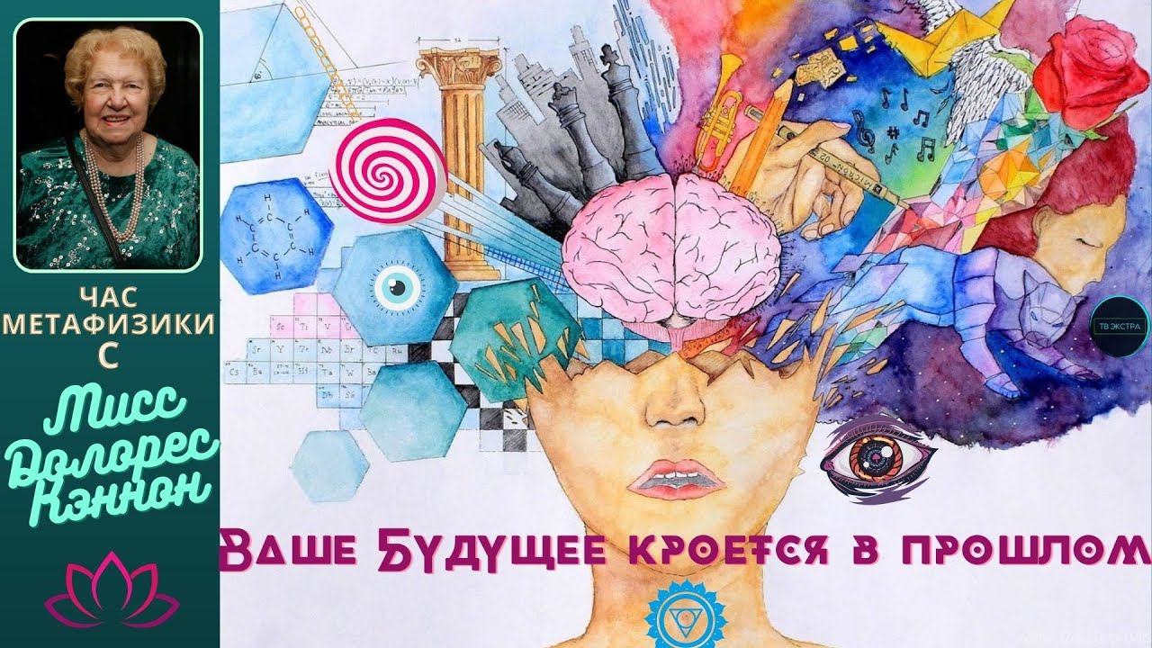 Создавай свою реальность, послания тела |  Час Метафизики с Долорес КЭННОН (выпуск 13)