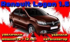 Renault Logan 1.6: увеличение мощности + 12 л.с.(чип-тюнинг), удаление катализатора