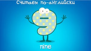 Учимся считать до 20 на английском языке. Развивающий мультик.