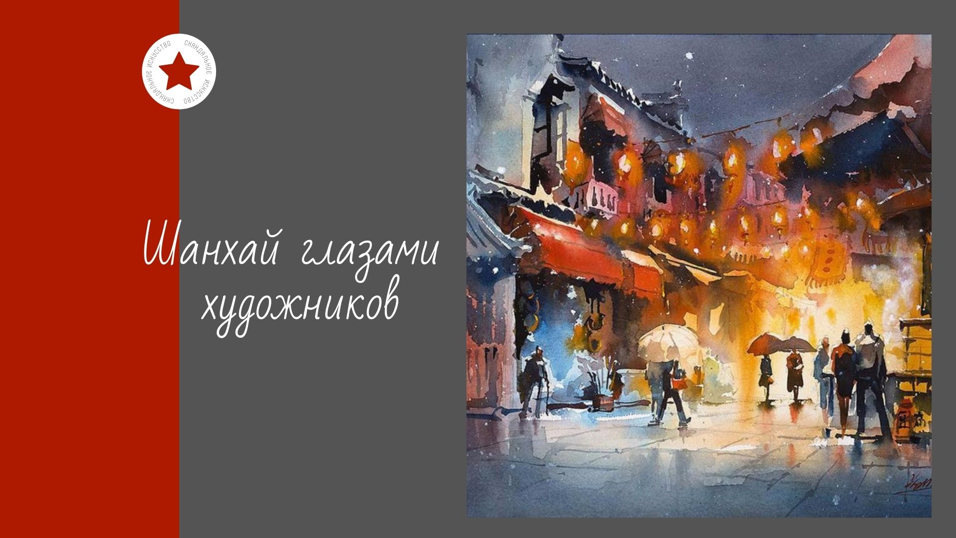 Шанхай глазами художников. смотреть онлайн