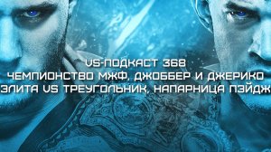 VS-Подкаст 368: МЖФ, ROH, Элита, Саша Бэнкс и другие новости AEW