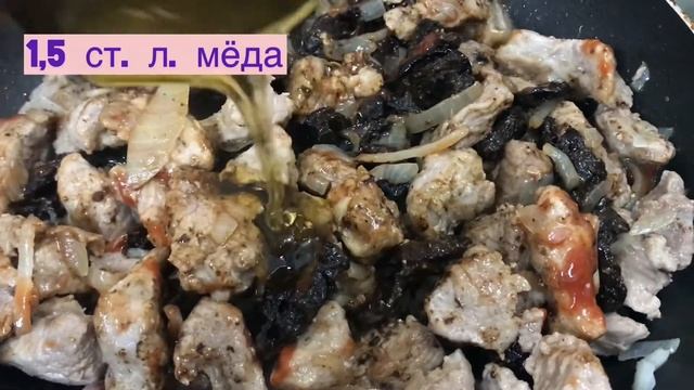 Свинина с черносливом и медом/Мясо в кисло сладком соусе/Как приготовить мясо/Что приготовить/