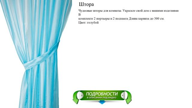 Голубая штора для комнаты смотреть онлайн