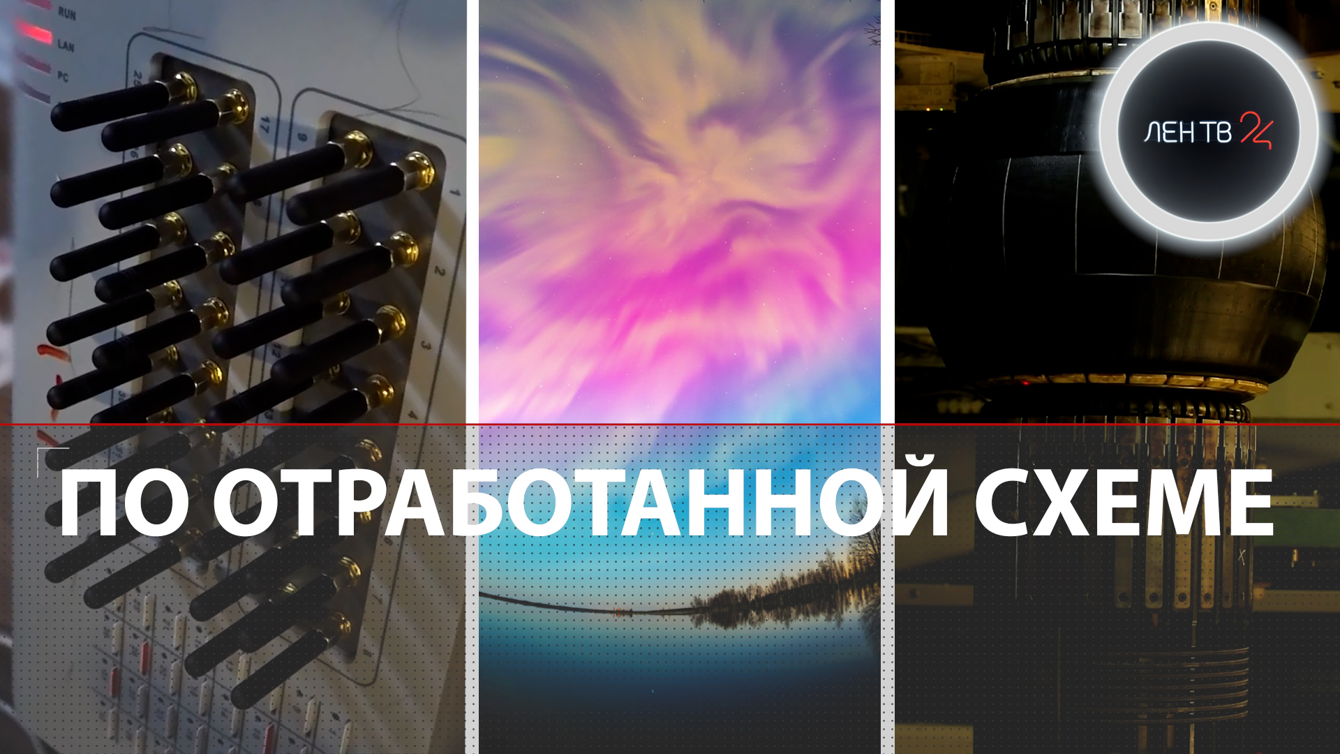 Полиция изъяла 1500 симок мошенников | Наградили добровольцев СВО | Северное сияние в Ленобласти