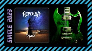 НЕРЕИДА - Прах (2023) (Modern Metal)