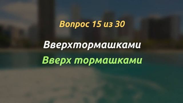 Сможете ли вы написать эти 30 слов? #русскийязык #тесты #орфография #образование смотреть онлайн