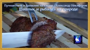Путешествие в Бразилию. "Шашлык и рыбалка на природе".