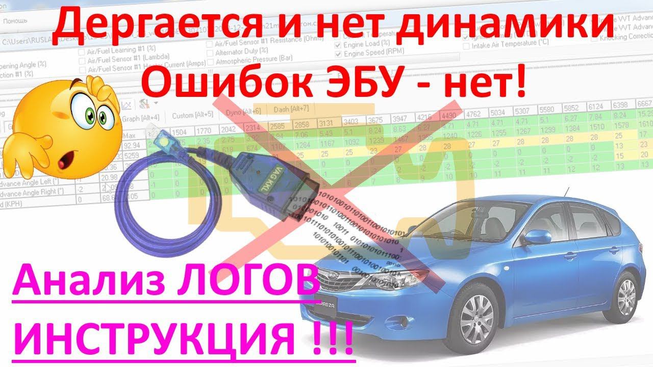 Автомобиль дергается не развивает мощность - "тупит", "ошибок нет" снимите логи! №16