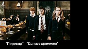 ||⚜Реакция персонажей Гарри Поттера на Гермиону ⚜||Драмиона.