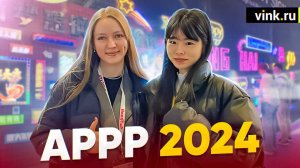 Обзор APPP 2024. Шанхай