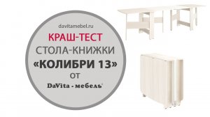 Краш-тест стола-книжки «Колибри 13» от «DaVita-мебель»