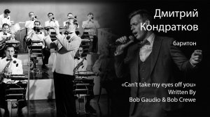 "Сant take my eyes off you" Written By Bob Gaudio & Bob Crewe, поет Дмитрий Кондратков