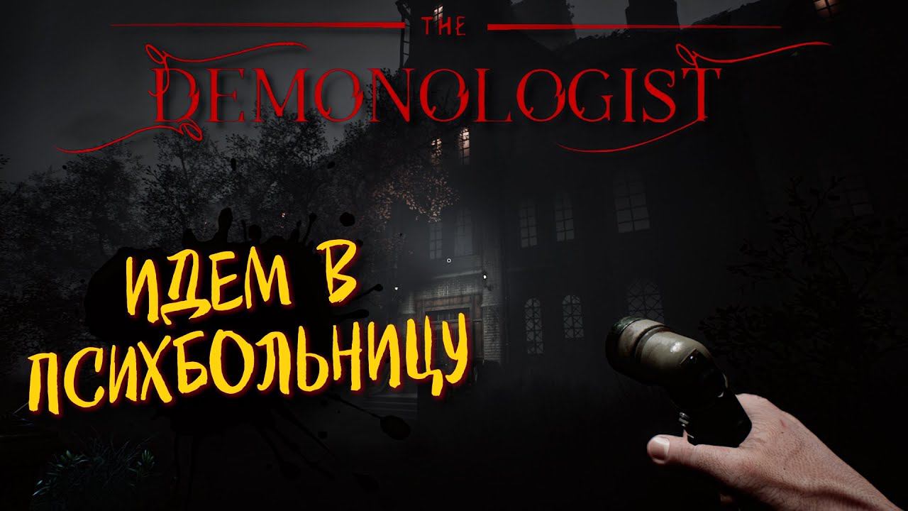 DEMONOLOGIST v0.5.0 Обновление, СТРИМ ➤ НОВАЯ КАРТА BEDLAM, ПСИХБОЛЬНИЦА #12