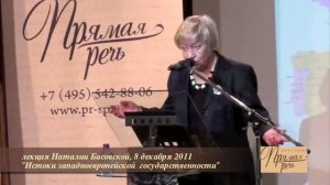 лекция Наталии Басовскои  "Истоки западноевропейской  государственности"