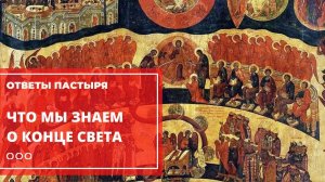 Что известно о конце света Православной Церкви?