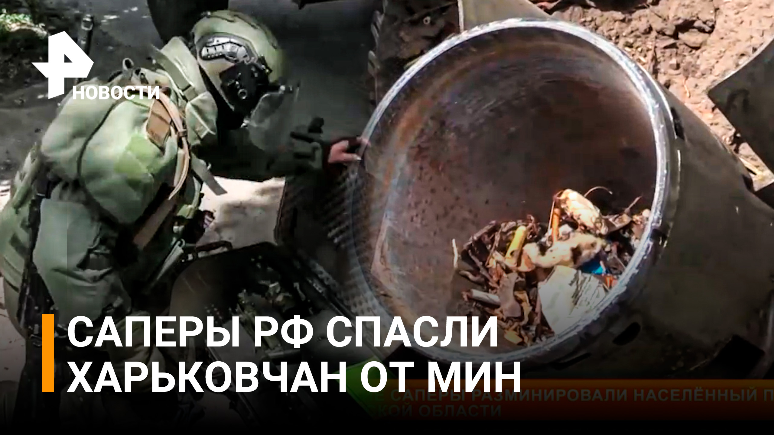 Как российские саперы проводят разминирование под Харьковом / РЕН Новости
