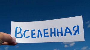 ВСЕЛЕННАЯ