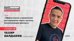 "Тахир Балданов: Эффективное управление ресторанами через систему визуализации данных УС iiko"