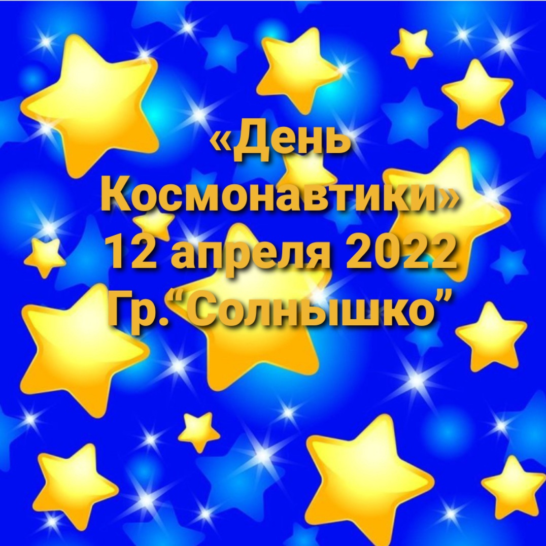 "День Космонавтики"
Гр. "Солнышко"
12 апреля 2022 год