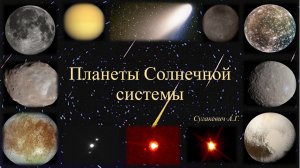 Солнечная система. Планеты-гиганты