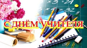 10 САМЫЙ КРАСИВЫЙ ФУТАЖ С ДНЁМ УЧИТЕЛЯ.mp4