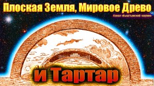 Плоская Земля, Мировое Древо и Тартар