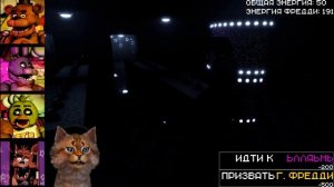 ИГРАЮ ЗА АНИМАТРОНИКОВ вызвал ГОЛДЕН ФРЕДДИ / Creepy Nights at Freddy's / Котик Игроман