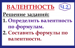 Валентность. Ч.2. Определяем валентность по формулам и строим формулы по валентности.