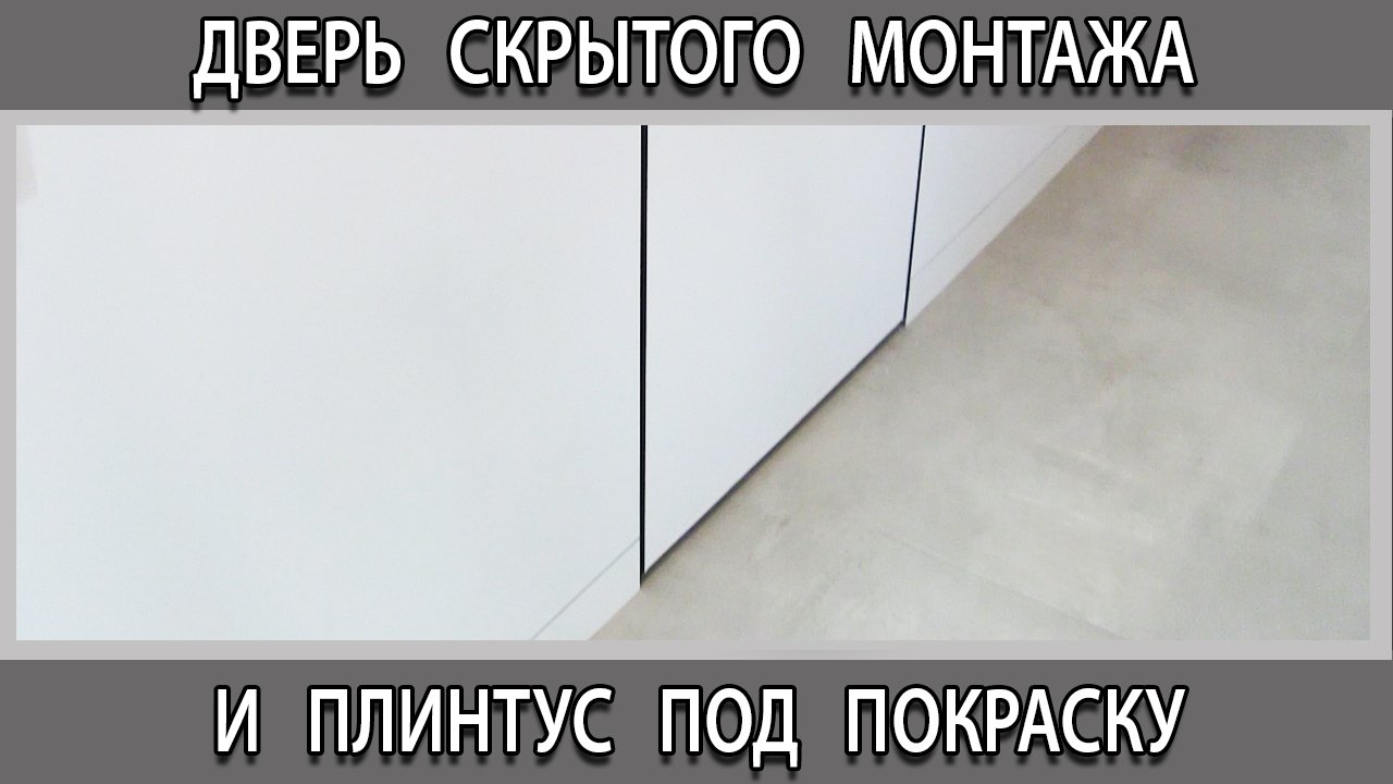Потайная дверь скрытого монтажа и плинтус под покраску в интерьере