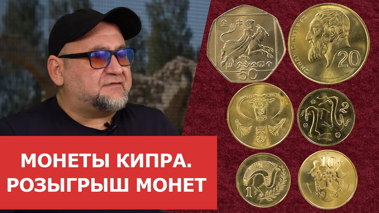 ✦ Монеты Кипра ✦ Нумизматика