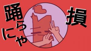 yona yona dance meme cfmot инмт И Краткий и Ёшка