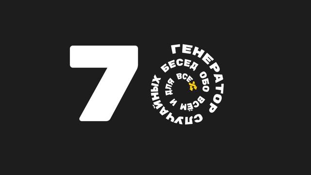 RCG #70: Генератор Случайных Бесед смотреть онлайн