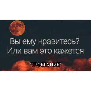 Расклад на таро. Вы ему нравитесь? Или вам это кажется.