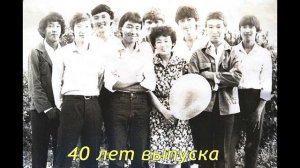 40 лет после окончания школы