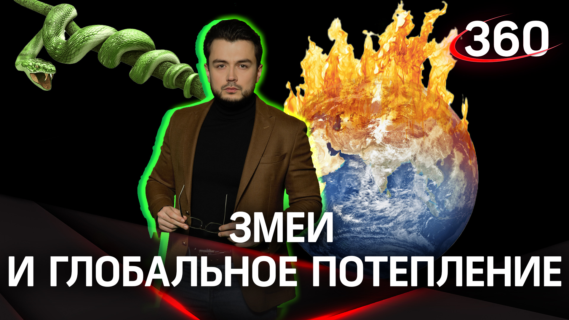 Змеи и глобальное потепление | «Научпоп» с Эльдаром Рахимовым
