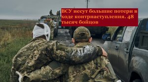 Потери ВСУ в ходе контрнаступления 48 тысяч бойцов